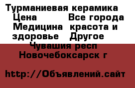 Турманиевая керамика . › Цена ­ 760 - Все города Медицина, красота и здоровье » Другое   . Чувашия респ.,Новочебоксарск г.